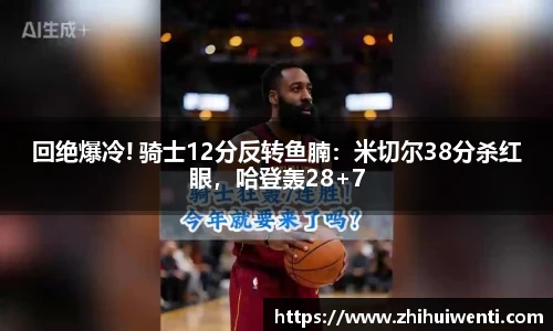 回绝爆冷! 骑士12分反转鱼腩：米切尔38分杀红眼，哈登轰28+7