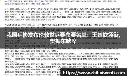 我国乒协发布伦敦世乒赛参赛名单：王楚钦领衔，樊振东缺席