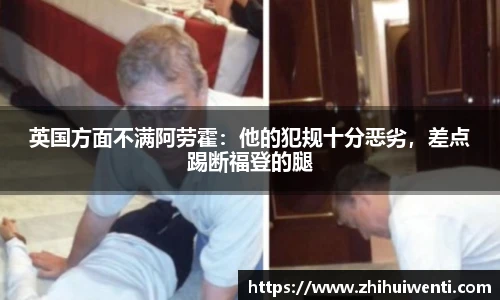 英国方面不满阿劳霍：他的犯规十分恶劣，差点踢断福登的腿