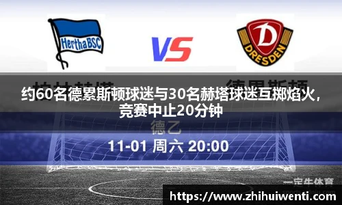 约60名德累斯顿球迷与30名赫塔球迷互掷焰火，竞赛中止20分钟