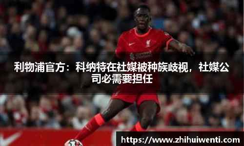利物浦官方：科纳特在社媒被种族歧视，社媒公司必需要担任